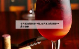 台湾玉山高粱酒50度_台湾玉山高粱酒50度价格表