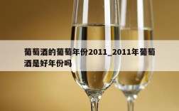 葡萄酒的葡萄年份2011_2011年葡萄酒是好年份吗